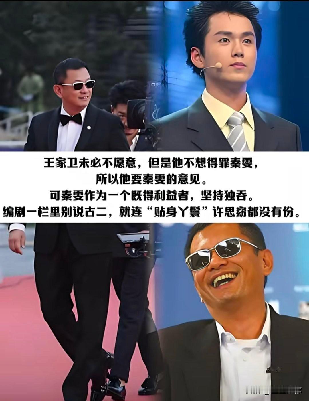 古二最错的就是以为王家卫会提携自己，甚至幻想自己会成为他的接班人。香港影视圈提携