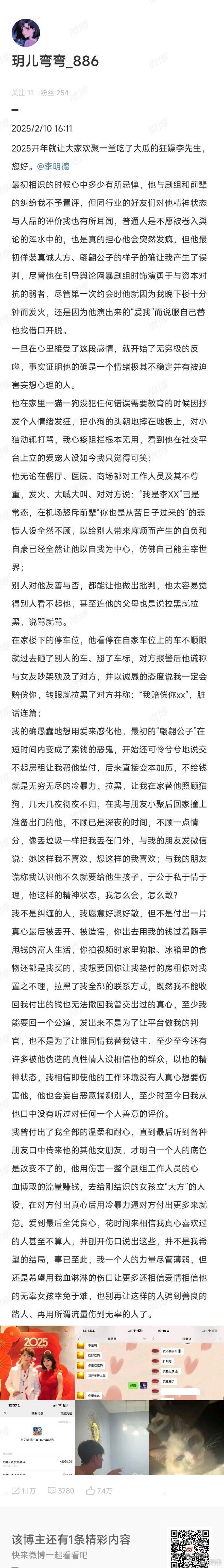 一位“玥儿弯弯_886”发文爆料李明德了[哆啦A梦害怕]，还晒出聊天记录、转账记