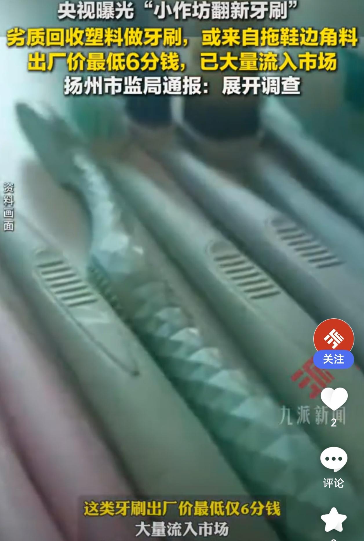 央视曝光：6分钱牙刷，可能来自化工废桶和旧牙刷杆！

“牙刷出事了！” 这是最近