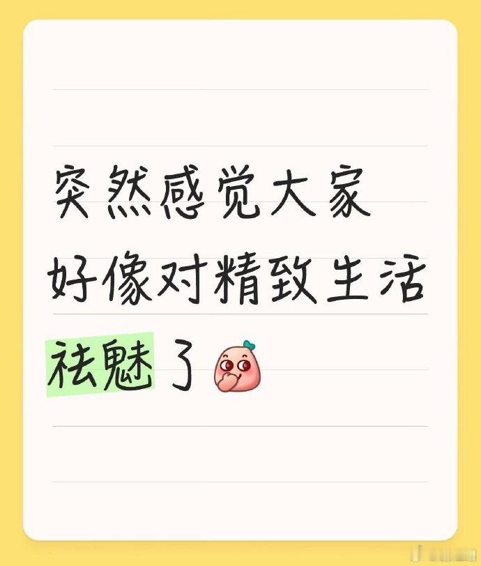 突然感觉大家对精致生活祛魅了突然感觉大家对精致生活祛魅了，不再执着堆砌氛围感好物