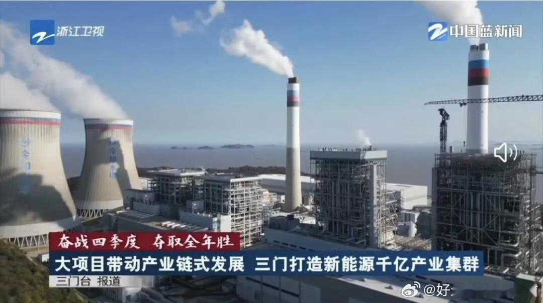 台州这座城打造新能源千亿产业集群 四季度三门抢抓建设黄金期，加速形成“核火风光蓄