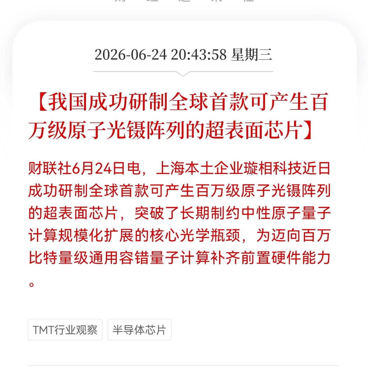 全球首款！国产超表面芯片破冰，百万比特量子算力迎来关键突破，明天相关产业链会起飞