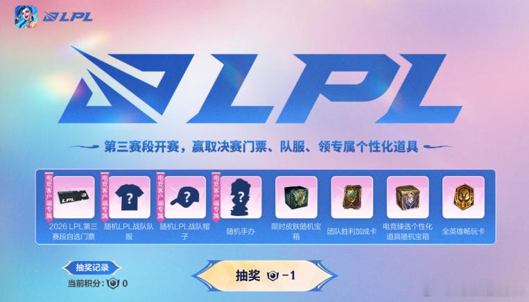 LPL第三赛段赢限定好礼！截止至9月13日23:59，召唤师完成活动任务即可获得