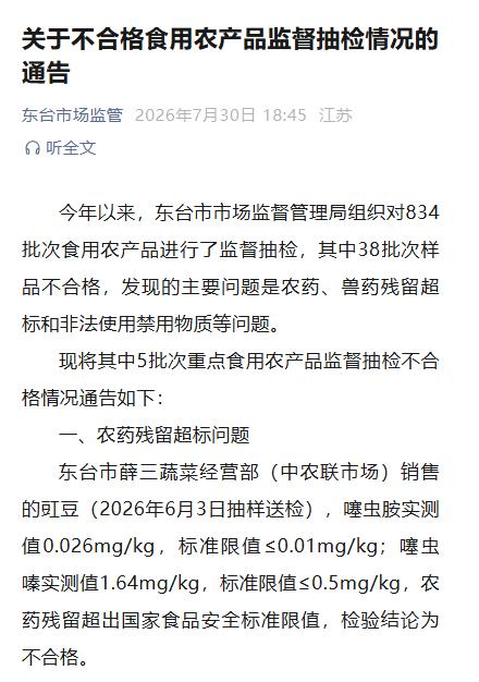 东台市市场监管局公示5批典型不合格样品：含中农联市场豇豆农药残留超标，东亭、鼓楼