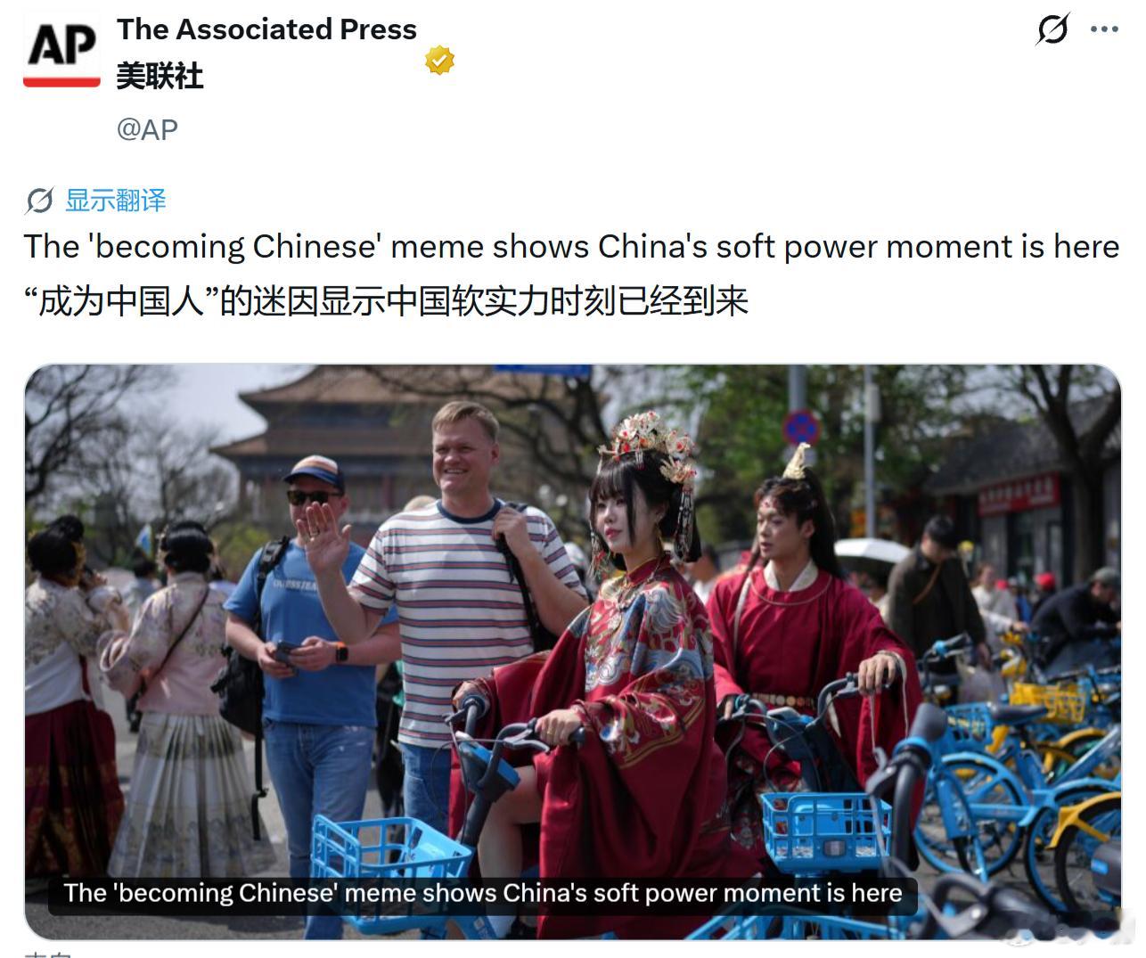 美联社：“成为中国人”这个梗表明，中国的软实力时代已经到来。与西方国家包括日本的