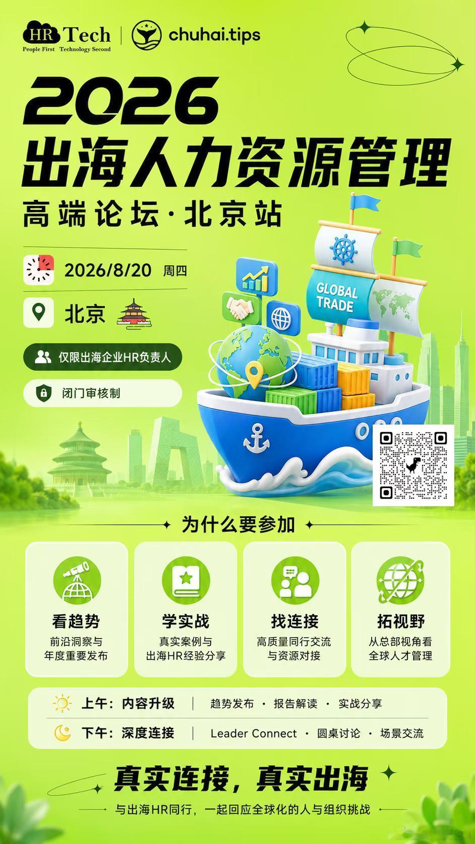 8月20日周四北京 2026出海人力资源管理高端闭门论坛，聚焦海外团队、全球招聘