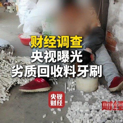 最近有个挺让人揪心的事儿，央视曝光了一些小作坊翻新牙刷的操作，用的还是劣质回收料