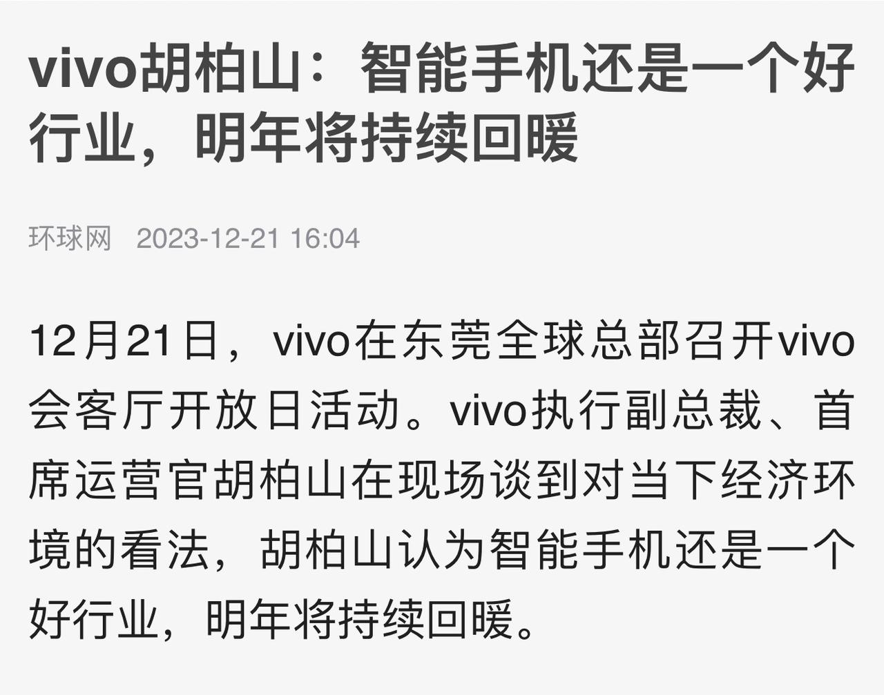 #vivo称手机行业正从寒冬复苏#

通过各项数据和今年各家的战报来看，手机市场