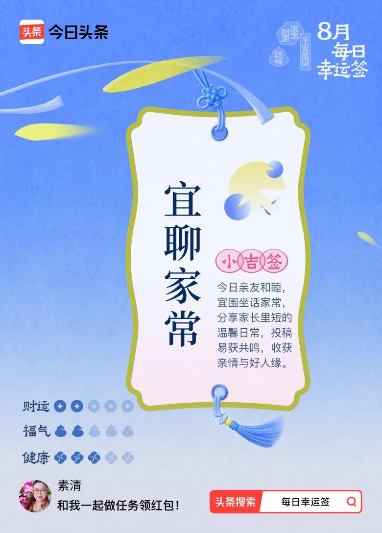 打卡8月·每日幸运签
今天抽到一张小吉签，签文写着宜聊家常。戳这里👉快来看看你
