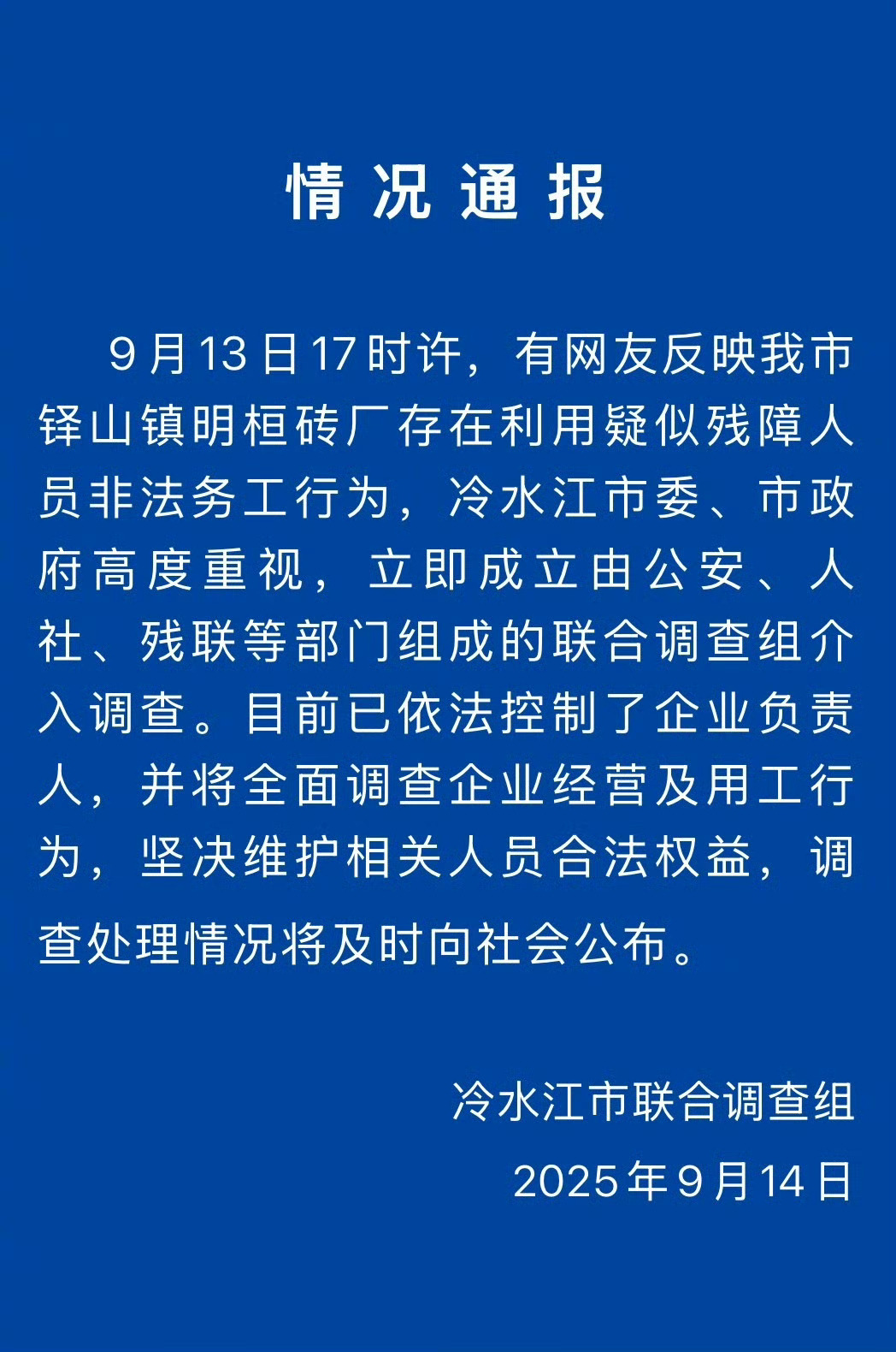 官方通报砖厂疑似残障人员务工“利用疑似残障人员非法务工”，湖南省冷水江市联合调查