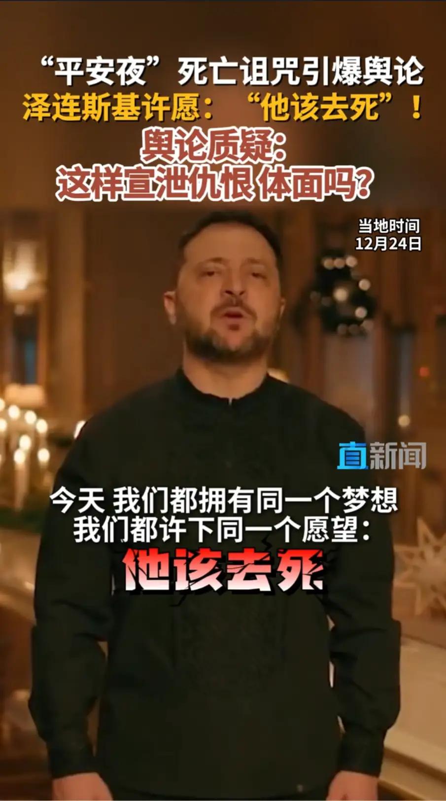 无论出于什么原因，一个元首在平安夜诅咒对手都像是老妇在骂街。而且这么做不仅起不到