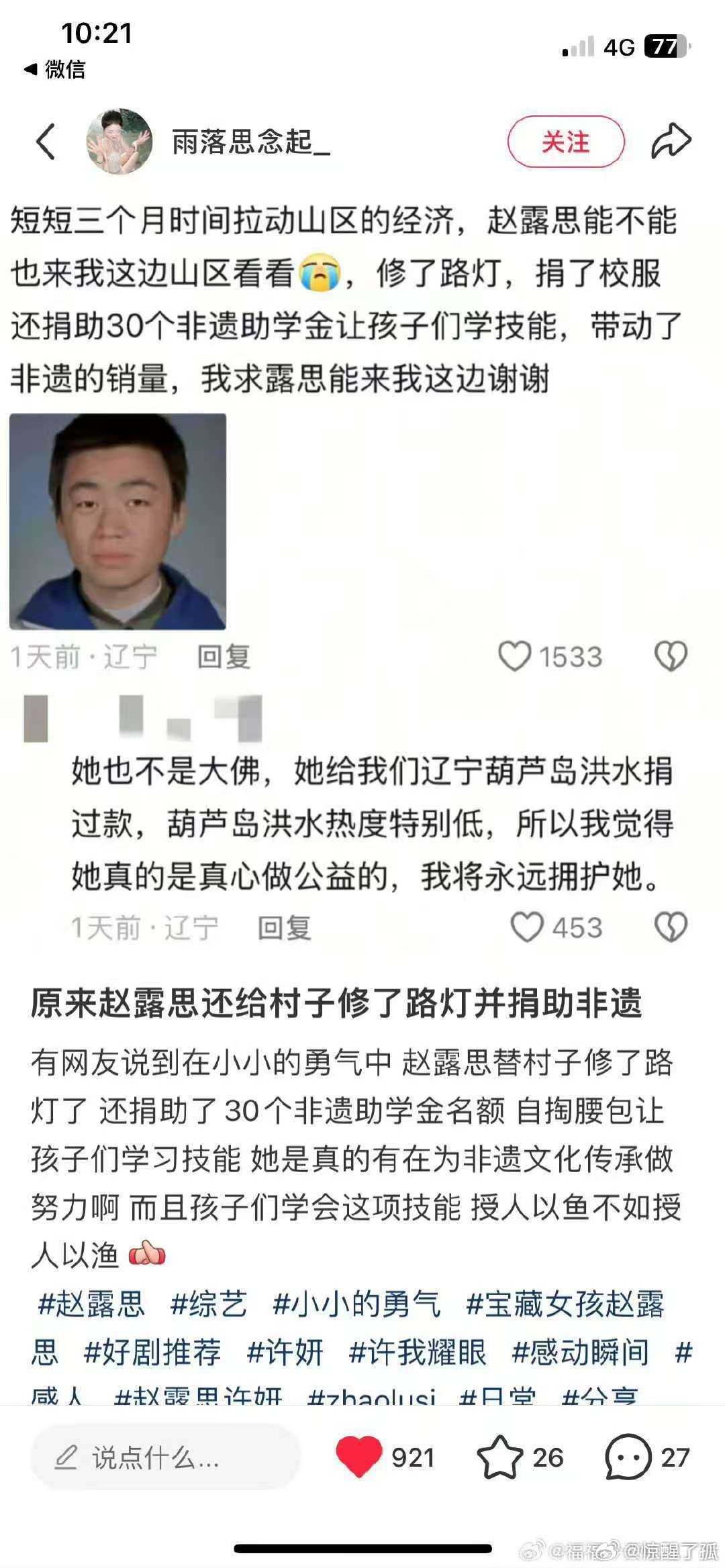 赵露思给村子修路灯一直都是拥有非常善良底色的赵露思！每一个脚步，每一个行为方式都