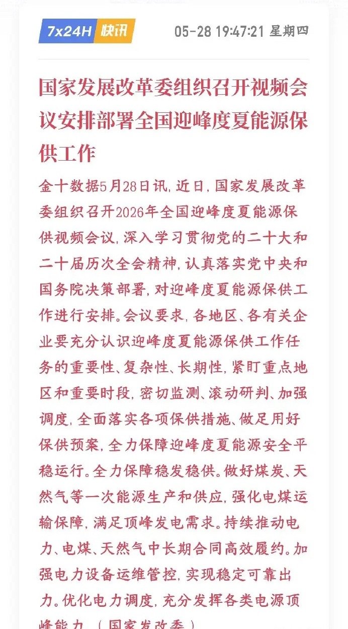 晚上，A股电力，新能源，火力发电板块出来了政策性利好又要到夏天了，又要到用电的高