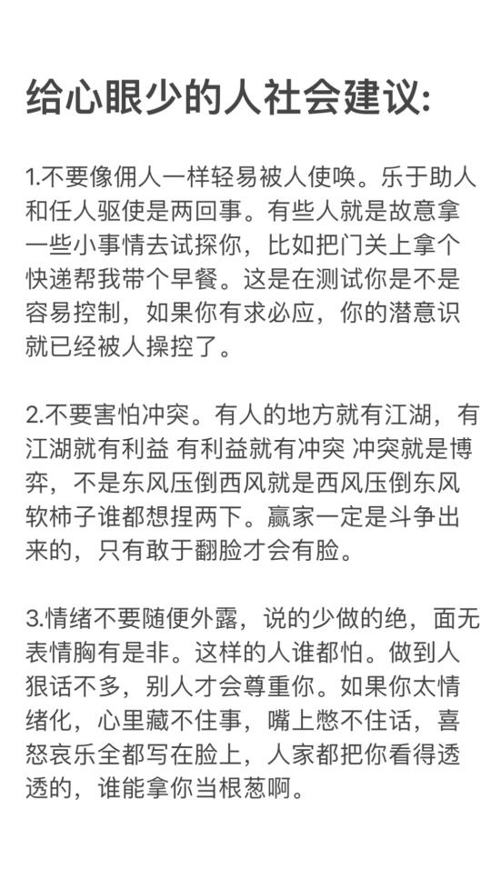 给心眼少的人社会建议