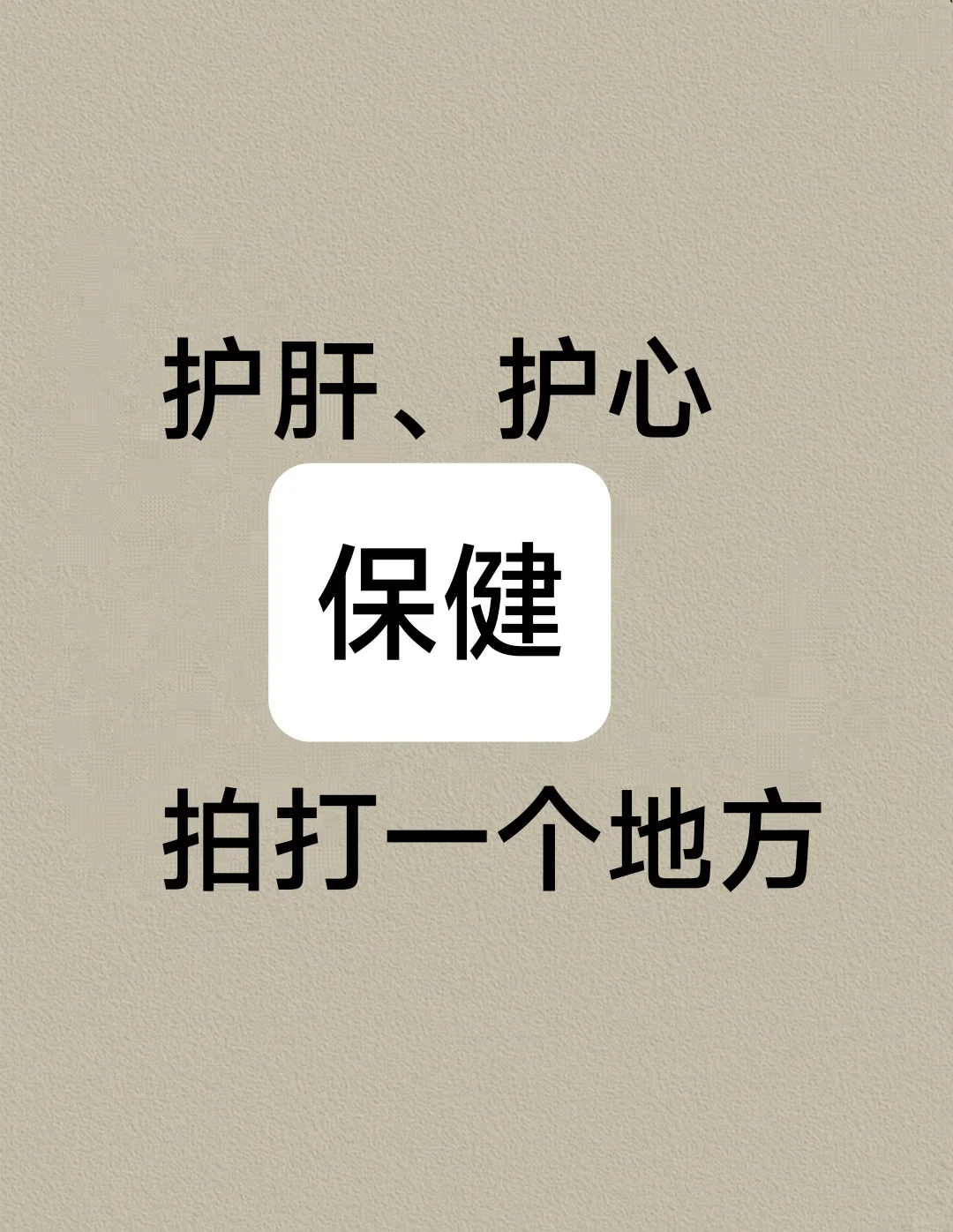 护肝、护心，保健