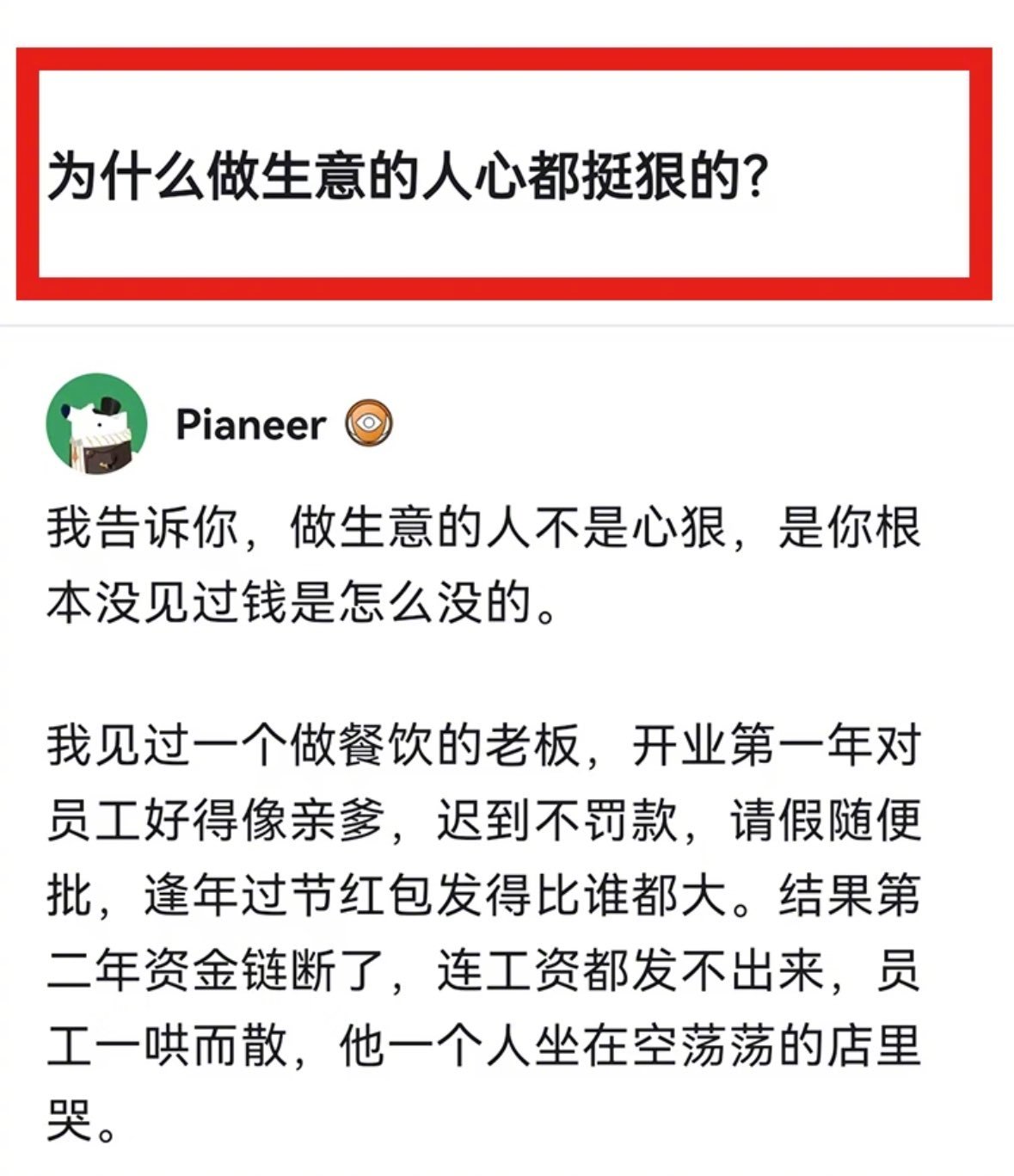 为什么做生意的人心都挺狠的？ 