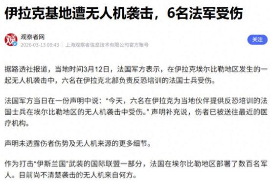 法国航母出大糗了！马克龙想去中东摆谱，结果反倒栽了个大跟头
 
2026年3月中