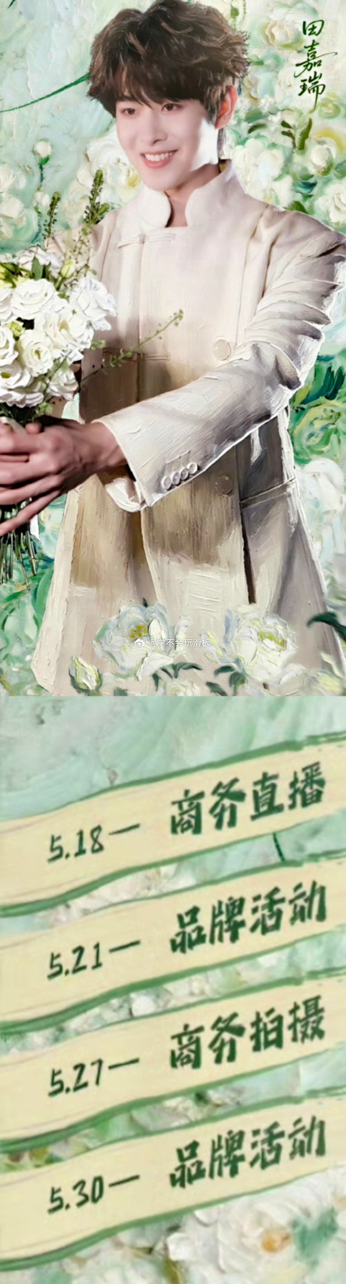 田嘉瑞五月行程图，除了拍戏，有两个品牌活动，一个商务直播，以及商务拍摄，很充实的