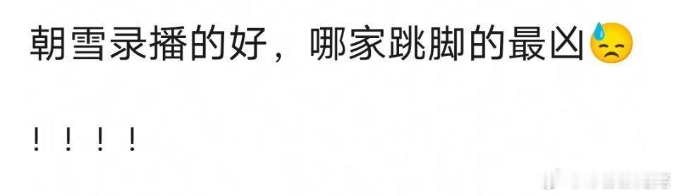 数据博主又开始对着小年轻的朝雪录打了，有些博主心肝的大厂扑街剧一句不提啊，都快?
