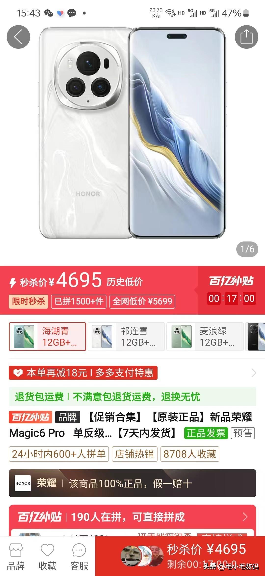 荣耀Magic6 Pro 居然只要4695了！PDD 折扣的神~
这新机发布也才