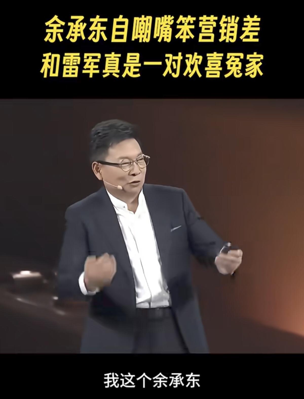 余承东在公开访谈中自嘲：“我嘴比较笨，不太会做营销，不像有些人很擅长造势。”
很