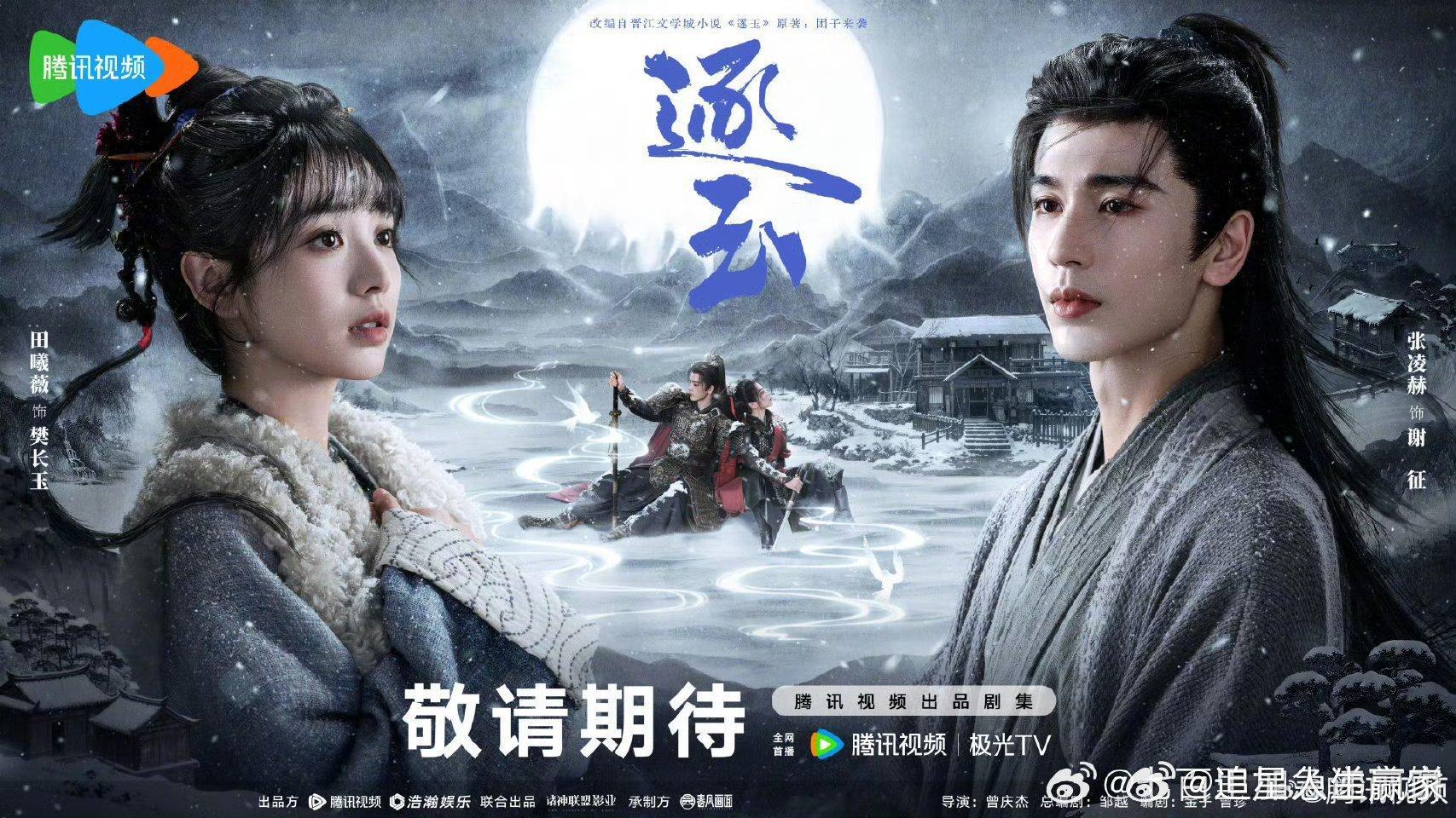 逐玉月照雪途海报太美了🥳对着这样一对绝世俏佳人说不出话来[舔屏]张凌赫田曦薇你