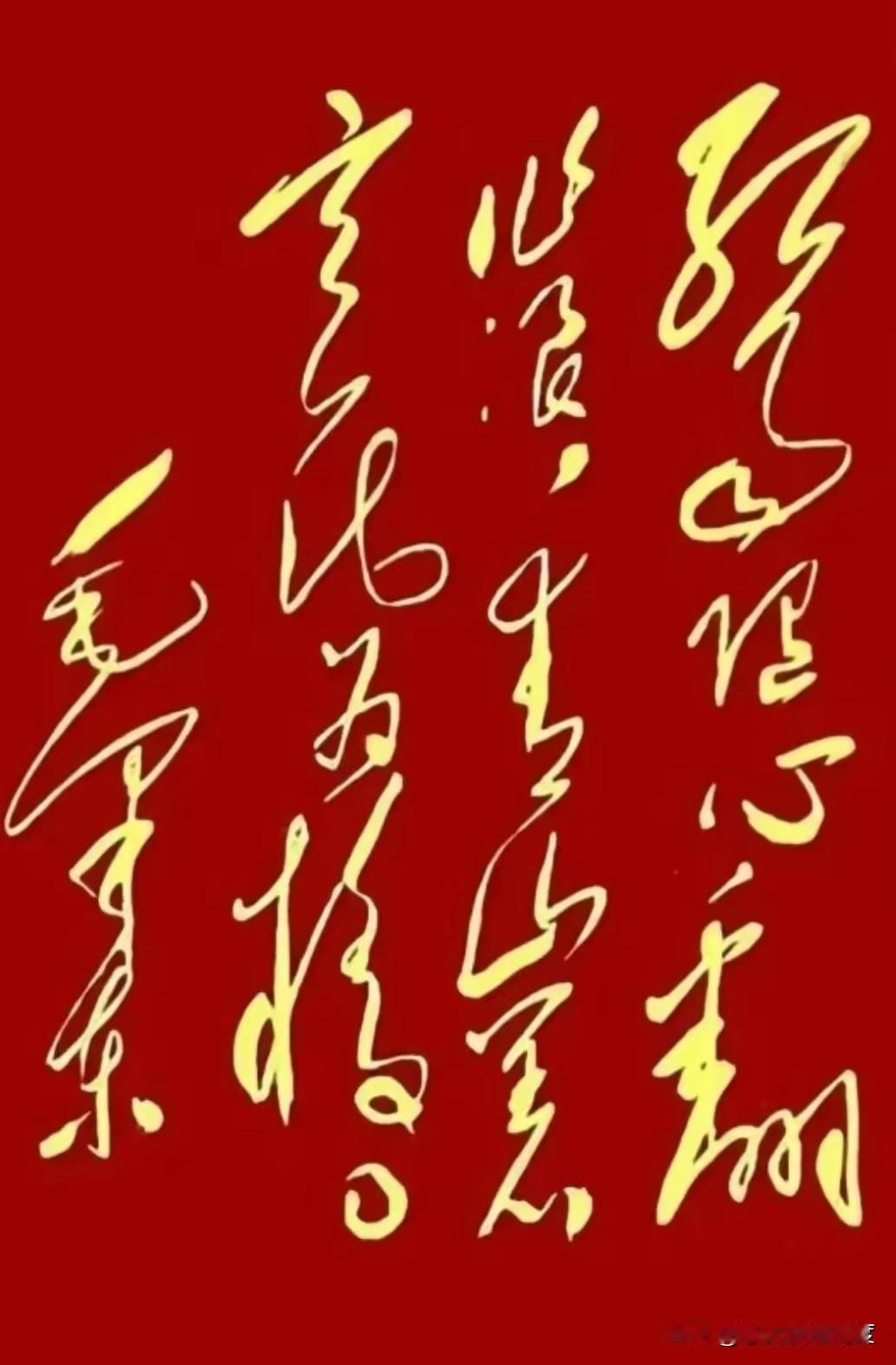 红底金字的“毛体”到底写了啥？你能看懂吗？

看到一块红底金字的书法，气势确实很