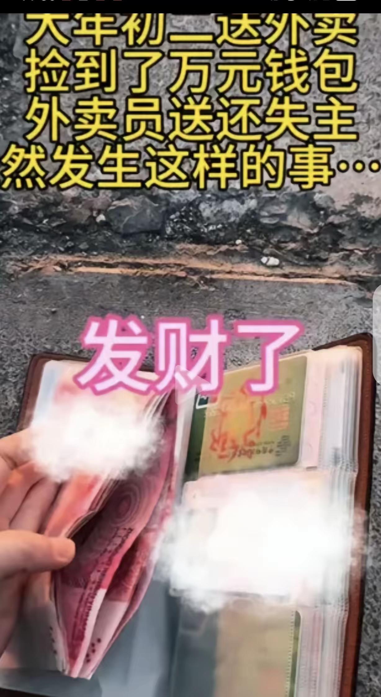 破防了！一女子大年初二，带着年幼的儿子送外卖，竟然捡到一个装着10000多元，还