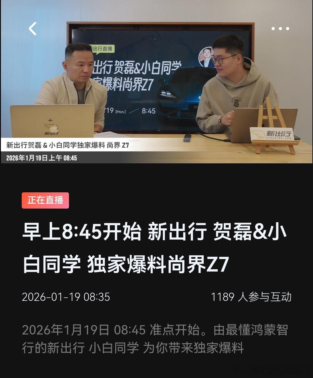 新出行已经开始在爆媒体品鉴会尚界z7 的料了，感兴趣可以看一下鸿蒙智行
