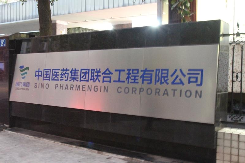 中国医药领域有个巨擘——中国医药集团有限公司，简称“国药集团”，由国务院国资委直