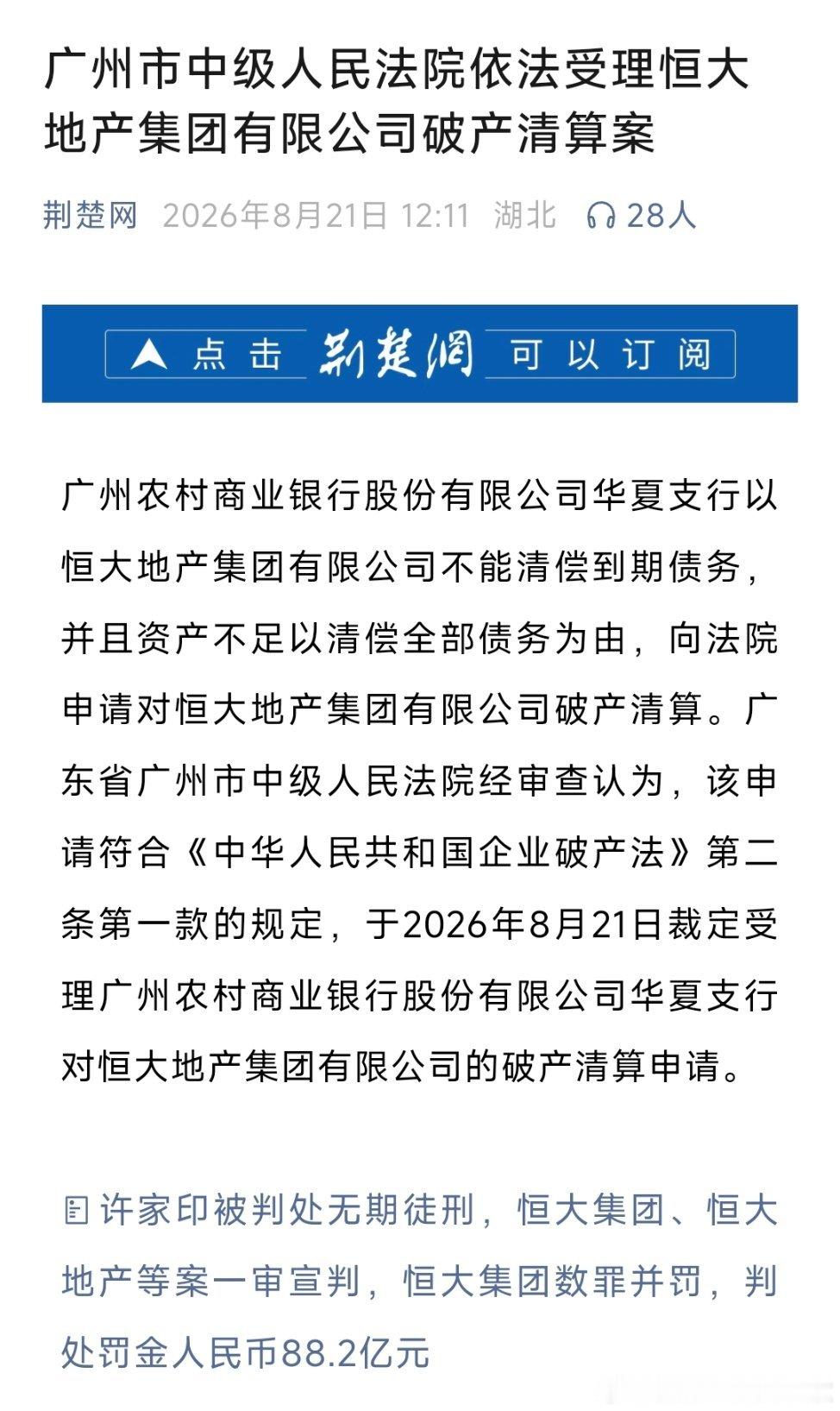 广州市中级人民法院依法受理恒大地产集团有限公司破产清算案。 