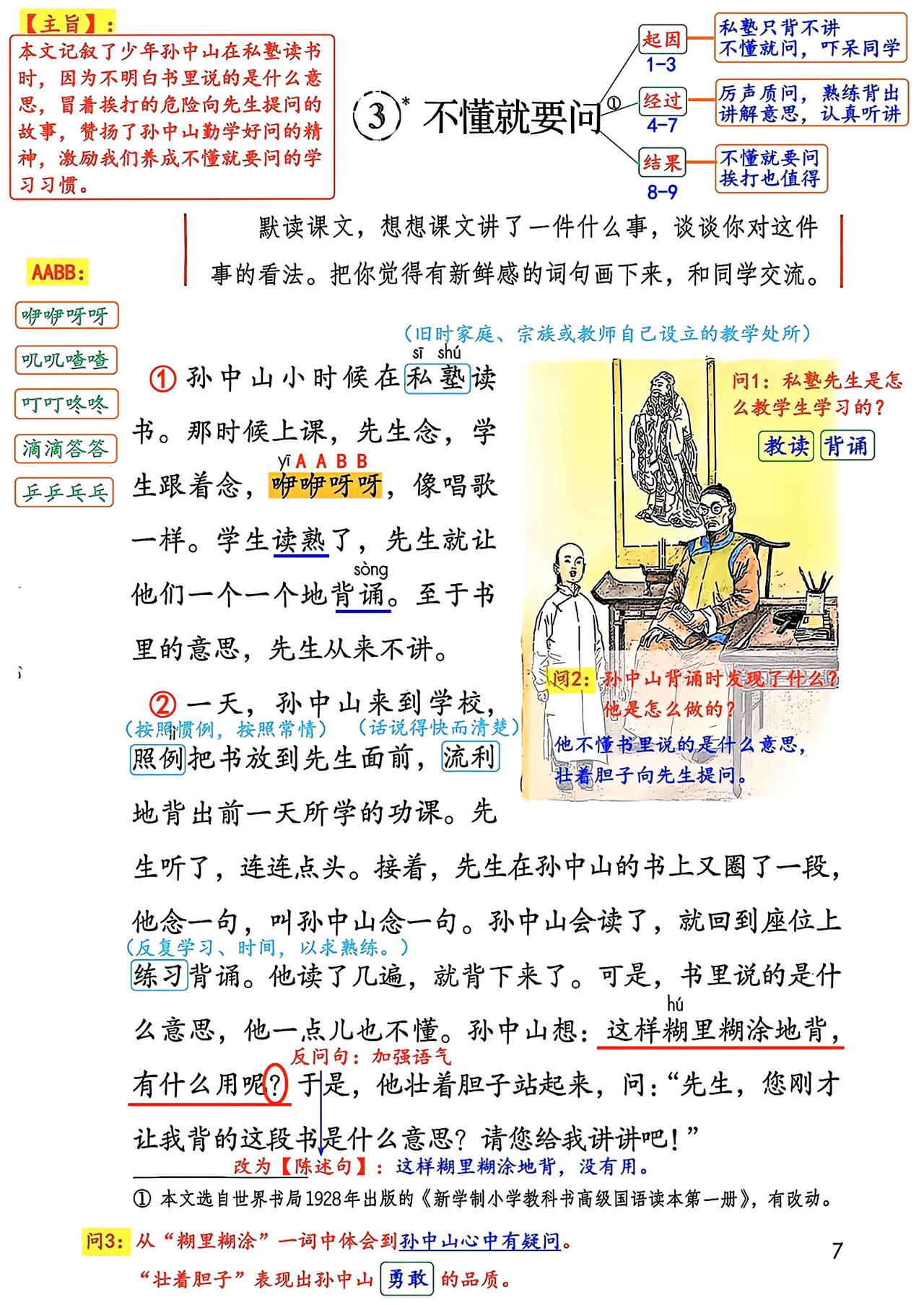 三年级上册语文，第一单元阅读3《不懂就要问》课堂学习笔记，收藏备用