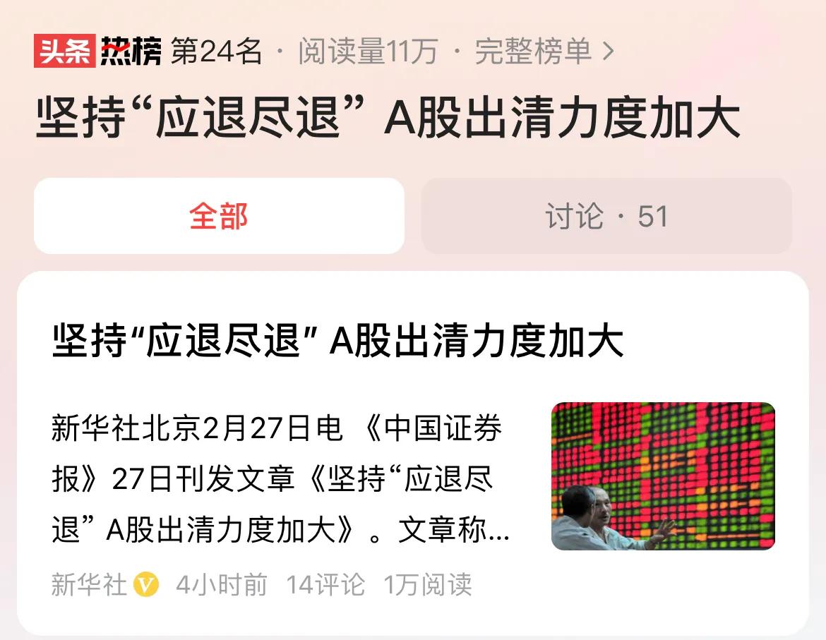 #坚持“应退尽退” A股出清力度加大#A股退市率太低了，注册制需要高效退市机制，