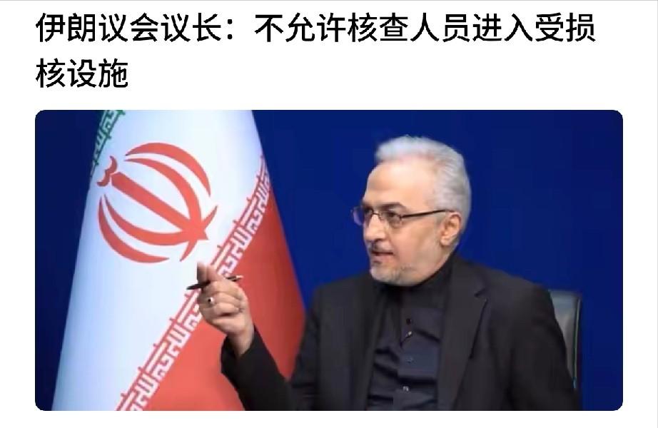 现在的伊朗越来越强硬了！议长卡利巴夫日前把话挑明了：国际原子能机构的核查人员今后