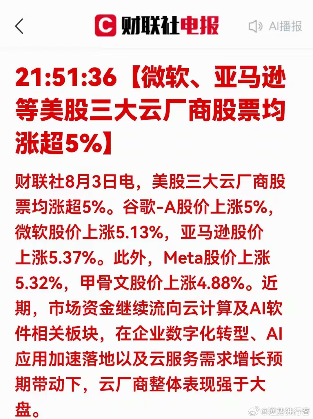 利好来了！海外云厂商集体大涨，A股算力产业链迎来催化一、盘面核心信息解读财联社8