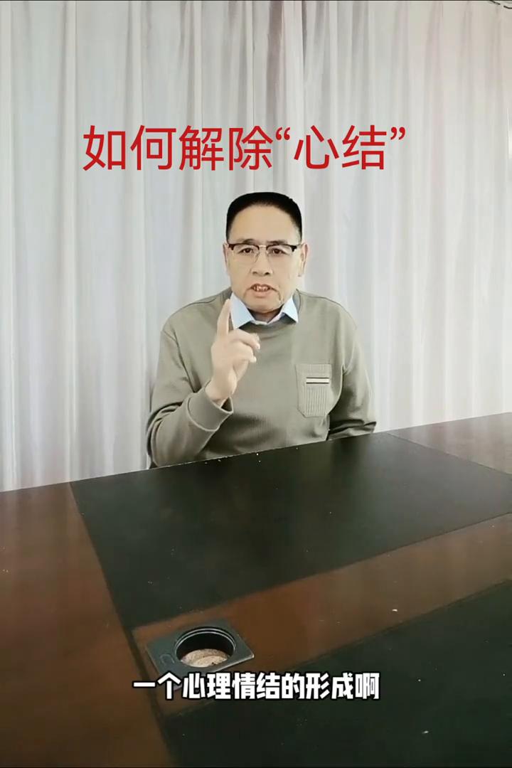 如何解除"心结"？
一个心理情结的形成多是源于一些痛苦的经历和感受，比如可能是被