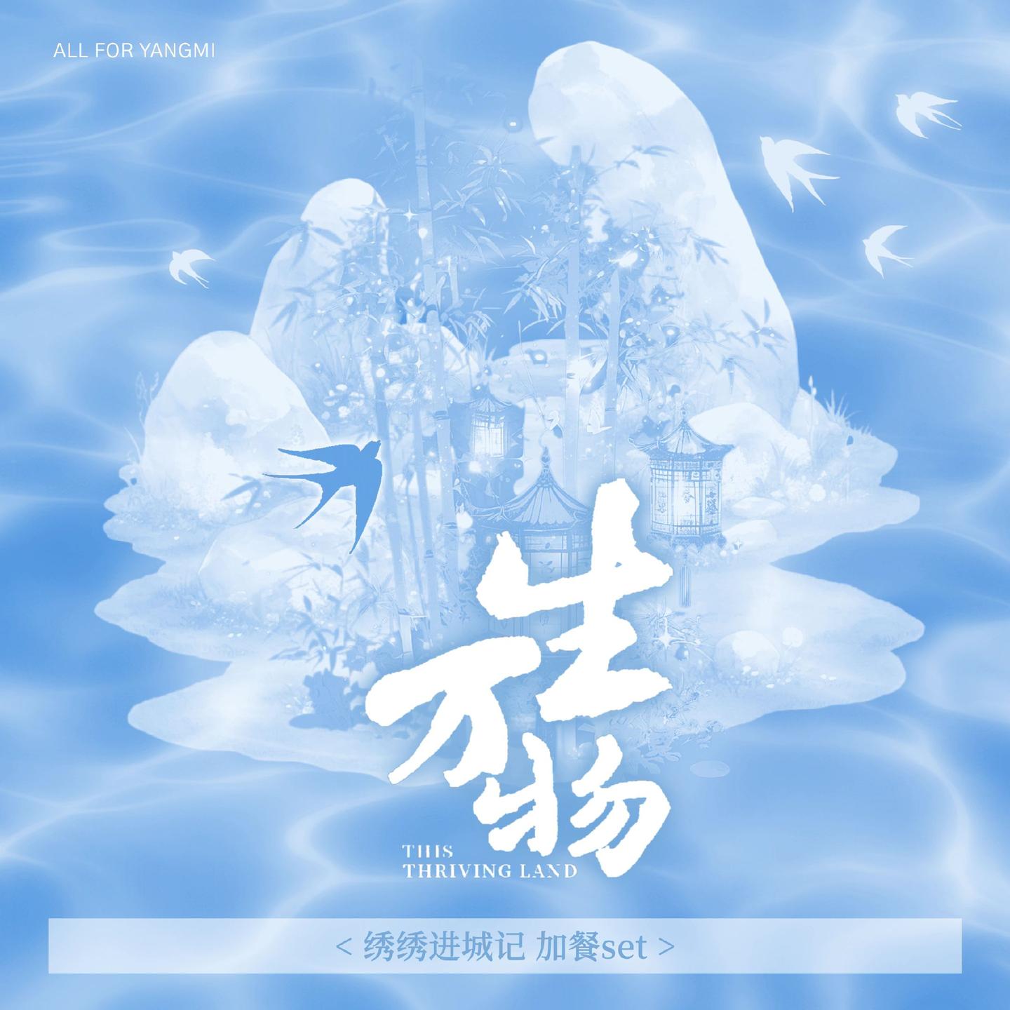 「绣绣进城记」加餐set.绣绣如愿，穗岁安澜。 为绣绣赞助《进城口粮》...
