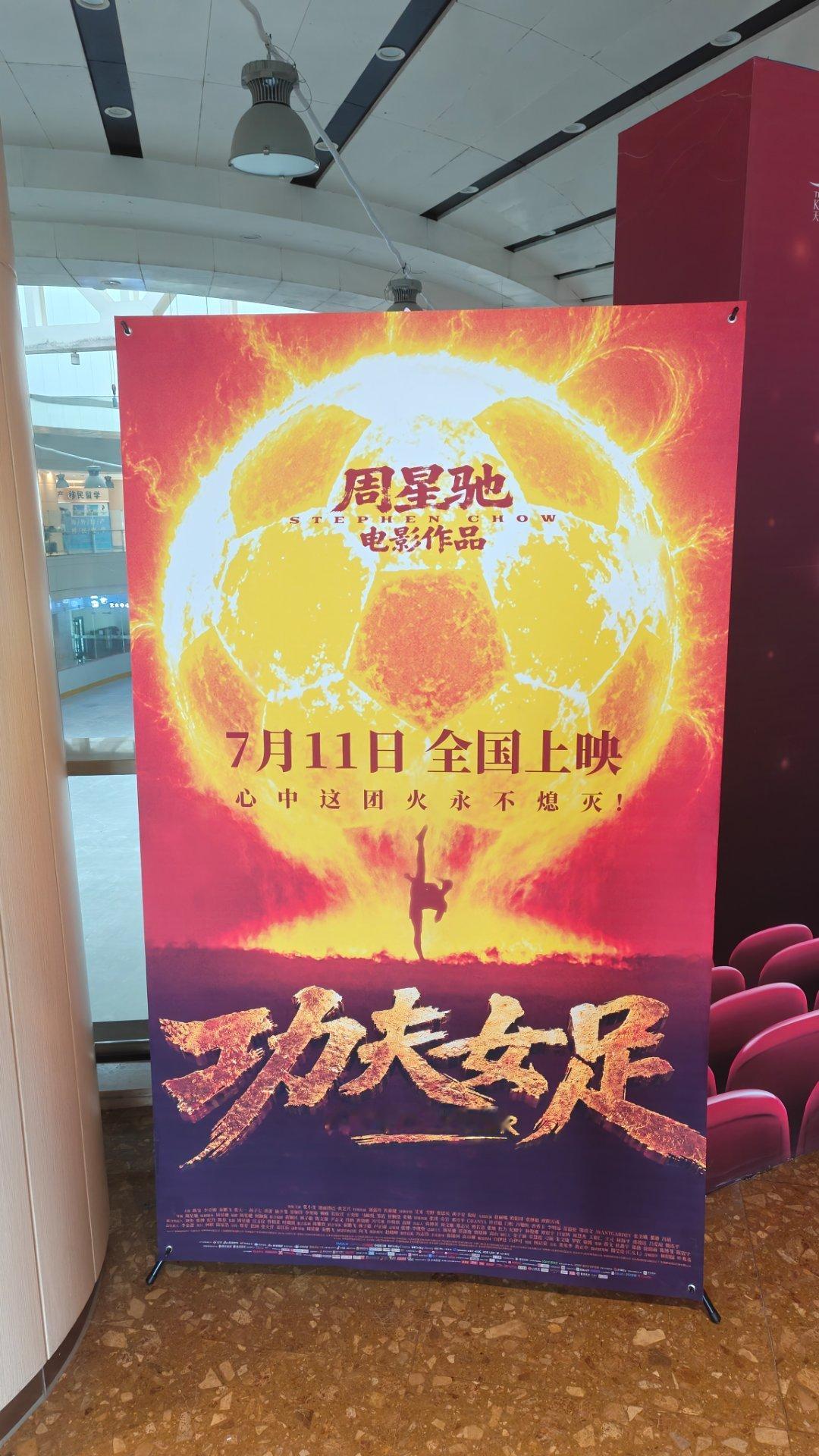 功夫女足票房超11亿不管网上有多少黑粉说星爷导的电影有多不好，但在我心里就是天花