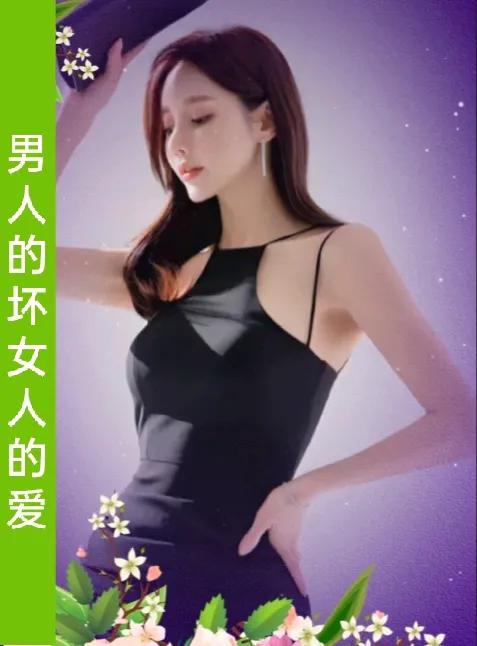 男人的坏
女人的爱
天长地久又有爱
爱情才是你情我愿

坏有坏的好处有点坏坏的