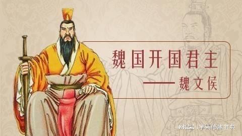 魏文侯以礼贤下士闻名，曾冒雨赴约山野樵夫，不因对方身份卑微而失诺。面对大臣翟璜多