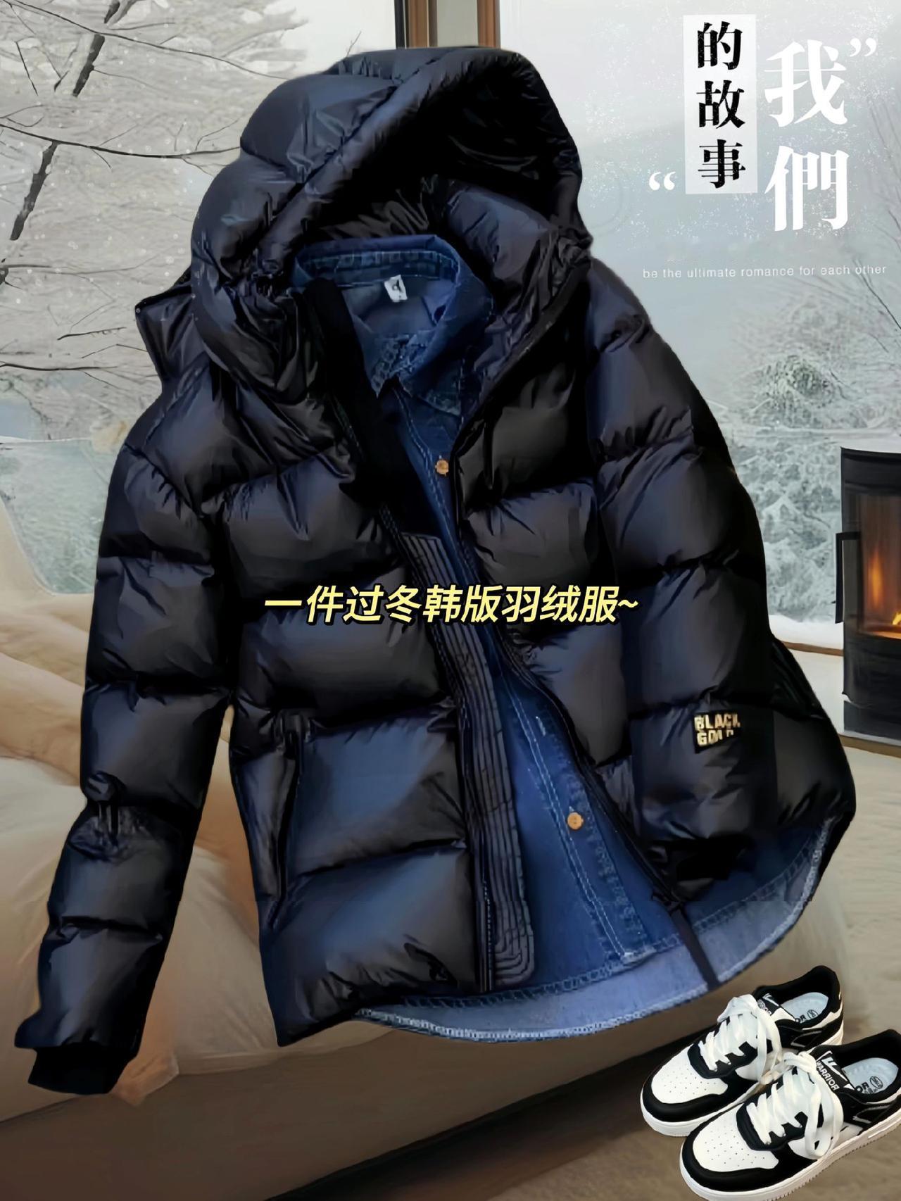 集美们！高端韩版连帽羽绒服来啦！时尚百搭，轻便保暖，一件过冬，70-190斤可穿