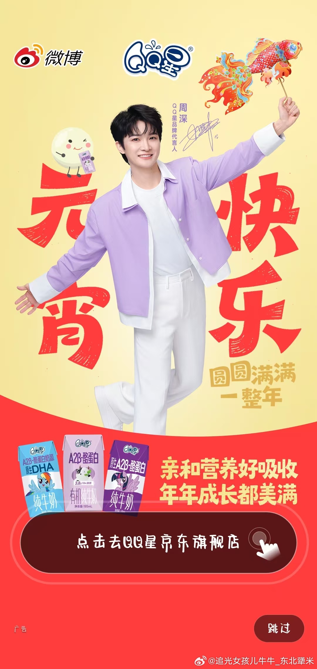 周深元宵节快乐QQ星品牌代言人周深 开屏美貌