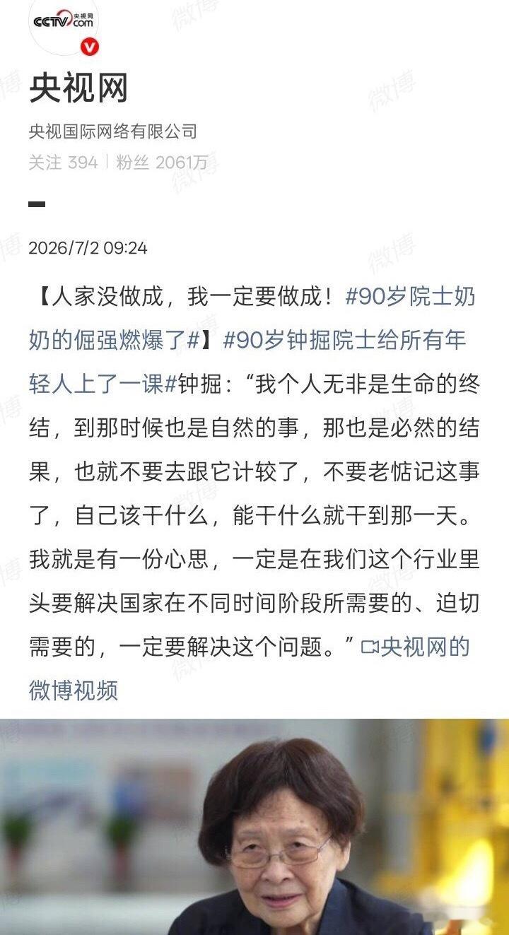 90岁院士奶奶的倔强燃爆了人，就是要有一股倔强劲，才能成大事！90岁，院士奶奶太