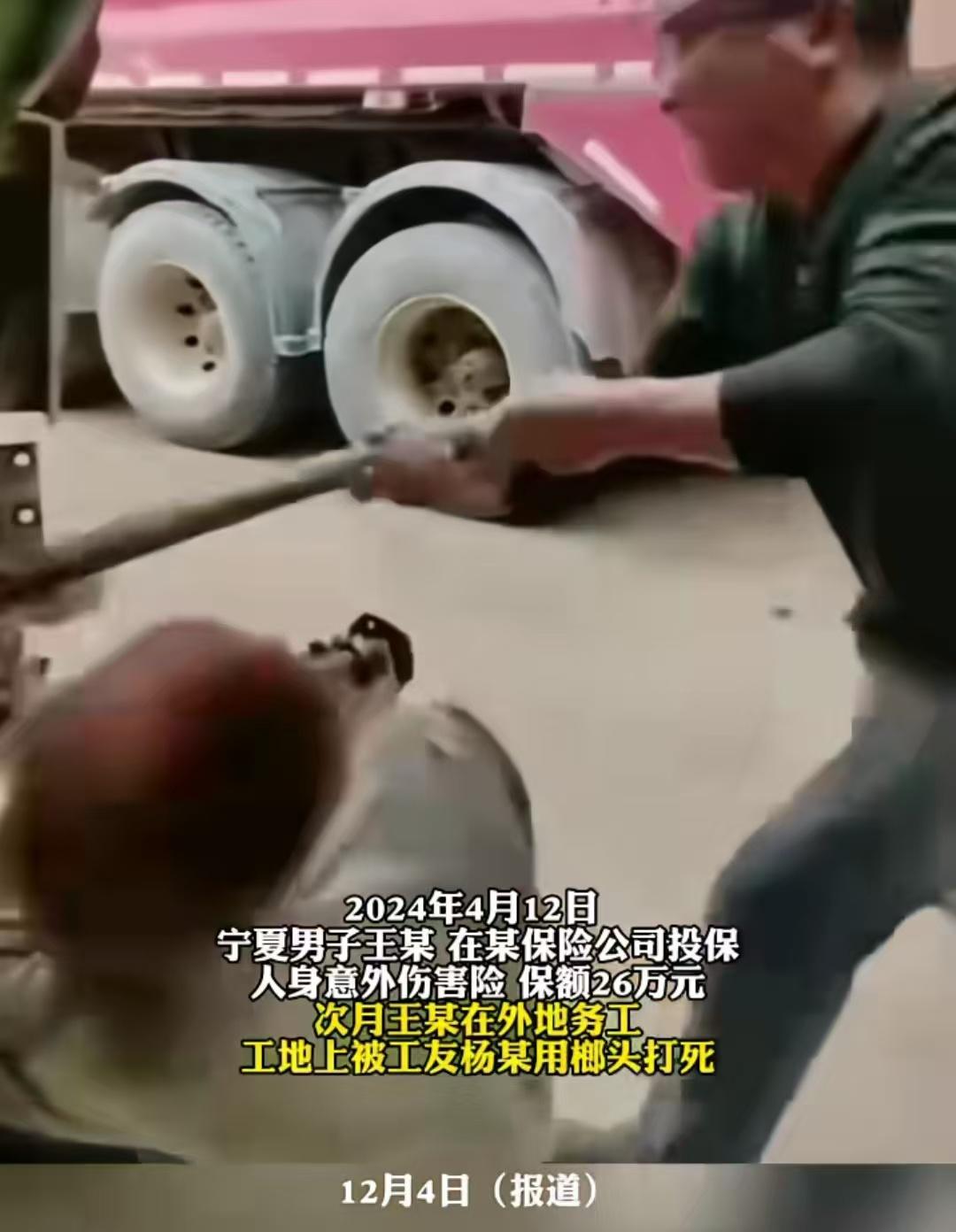 宁夏一男子购买意外伤害险，一个月后被工友杀害，保险公司拒赔。男子王某在外地务工时