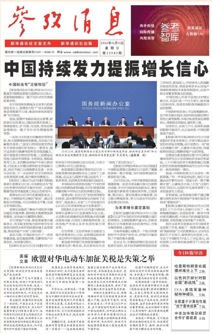 #今日参考消息头版头条#【中国持续发力提振增长信心】 ​​​