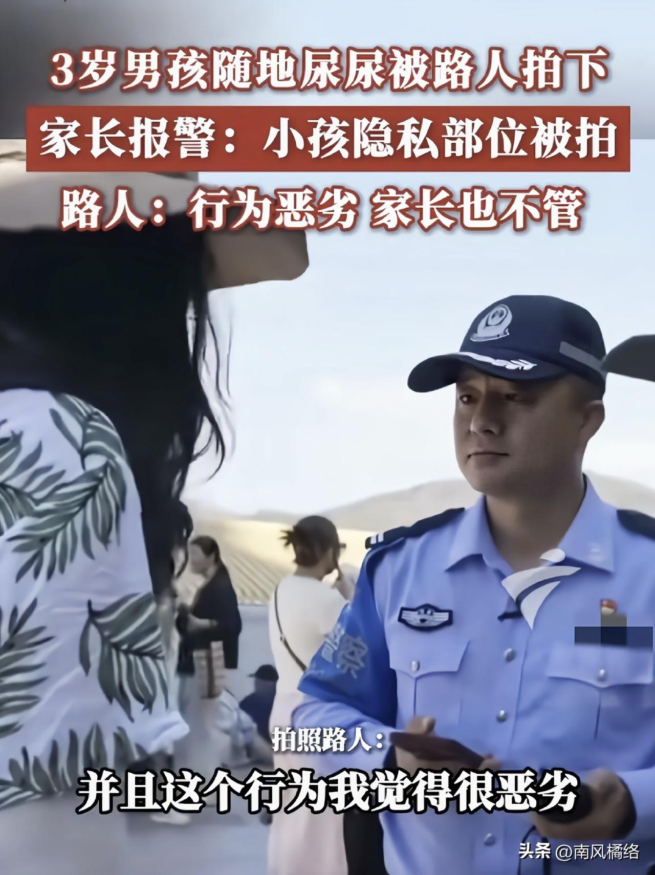 3岁男孩路边尿尿，家长报警说孩子隐私部位被拍了，民警到场后，一句话让两边都沉默了