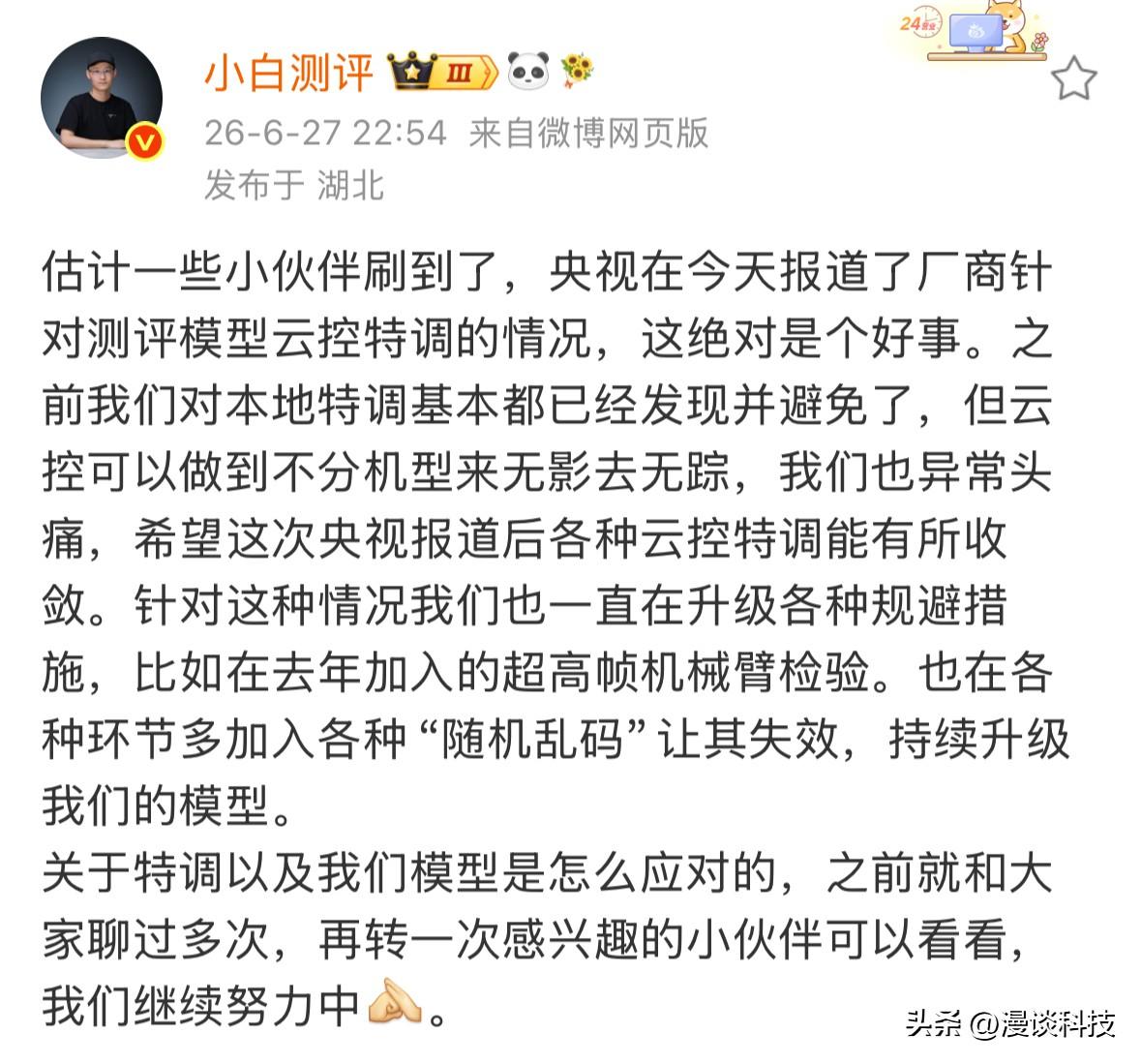 “小白测评”回应央视报道手机厂商与测评博主暗藏作弊内幕：云控可以做到不分机型来无