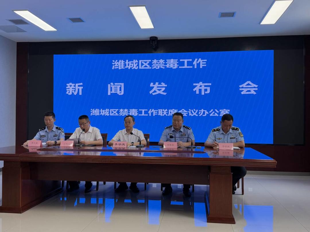 打防管控宣一体推进，潍城区毒品消费总量处于潍坊市较低水平