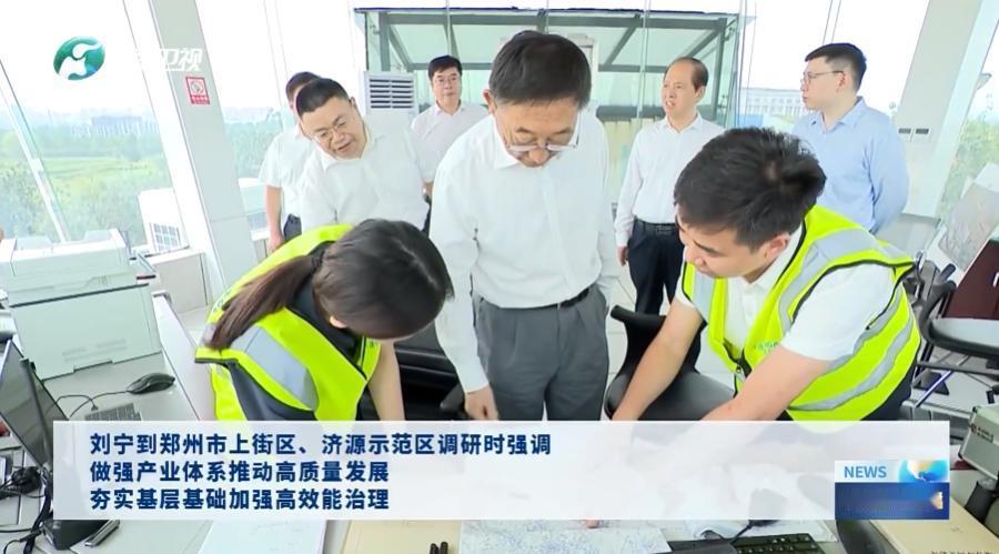 8月2日，河南省领导到郑州市上街区、济源示范区，调研经济发展、产业转型、基层治理