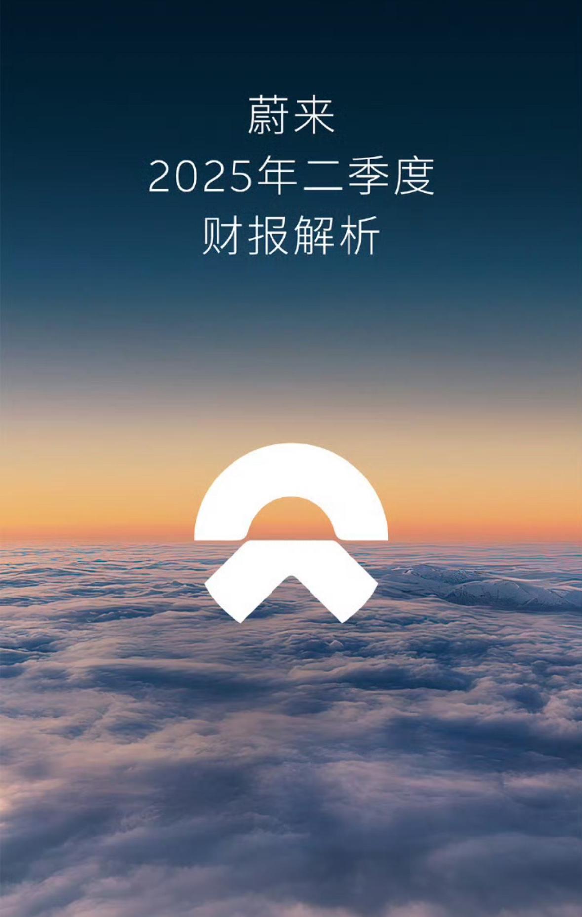 蔚来2025年二季度财报来了，二季度交付72,056辆，二季度营收190.1亿元